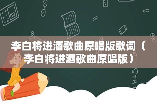 李白将进酒歌曲原唱版歌词（李白将进酒歌曲原唱版）
