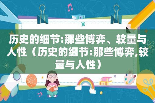 历史的细节:那些博弈、较量与人性（历史的细节:那些博弈,较量与人性）