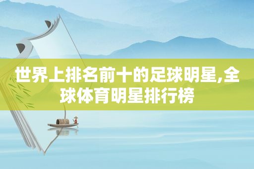 世界上排名前十的足球明星,全球体育明星排行榜