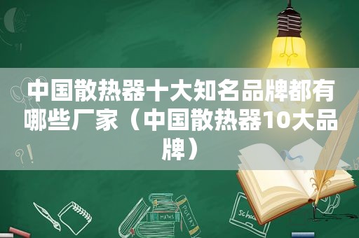 中国散热器十大知名品牌都有哪些厂家（中国散热器10大品牌）