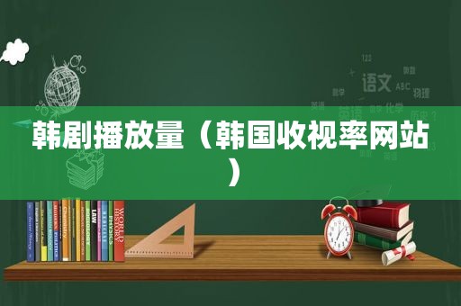 韩剧播放量（韩国收视率网站）