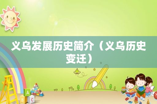 义乌发展历史简介（义乌历史变迁）