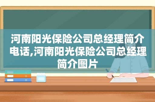 河南阳光保险公司总经理简介电话,河南阳光保险公司总经理简介图片