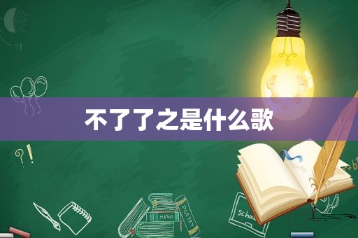不了了之是什么歌