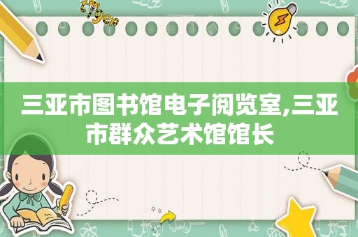 三亚市图书馆电子阅览室,三亚市群众艺术馆馆长