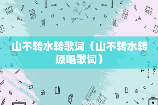 山不转水转歌词（山不转水转原唱歌词）