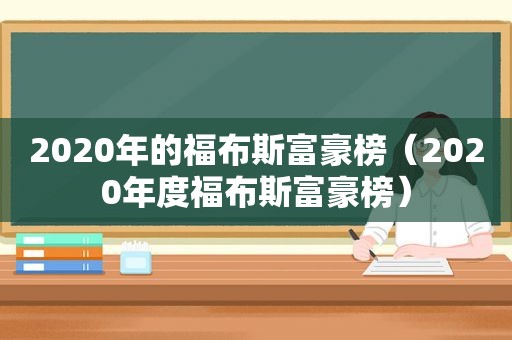 2020年的福布斯富豪榜（2020年度福布斯富豪榜）
