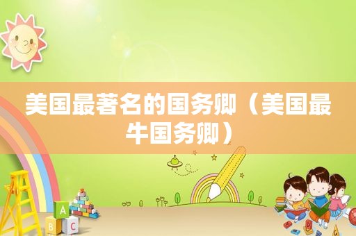 美国最著名的国务卿（美国最牛国务卿）