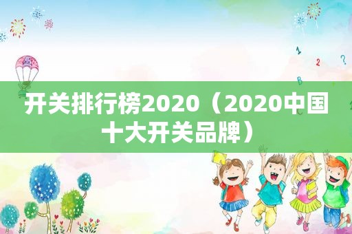 开关排行榜2020（2020中国十大开关品牌）