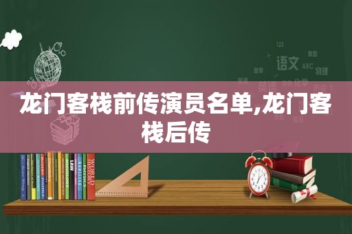 龙门客栈前传演员名单,龙门客栈后传