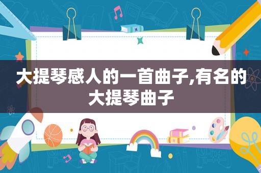 大提琴感人的一首曲子,有名的大提琴曲子