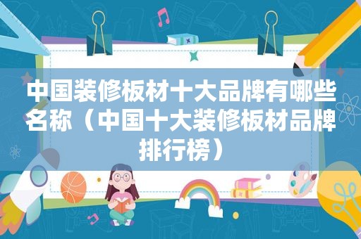 中国装修板材十大品牌有哪些名称（中国十大装修板材品牌排行榜）