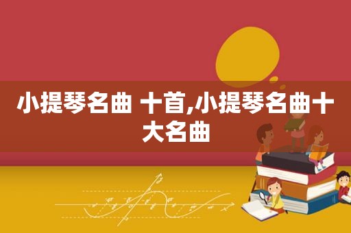 小提琴名曲 十首,小提琴名曲十大名曲