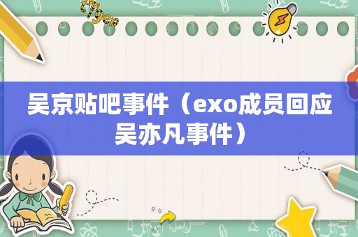 吴京贴吧事件（exo成员回应吴亦凡事件）