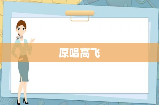 原唱高飞