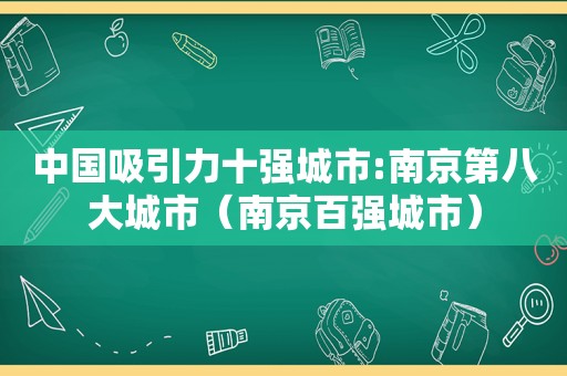 中国吸引力十强城市:南京第八大城市（南京百强城市）