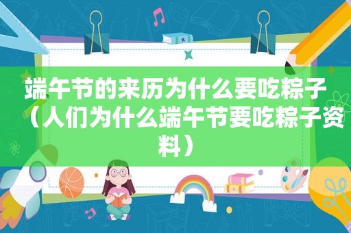 端午节的来历为什么要吃粽子（人们为什么端午节要吃粽子资料）
