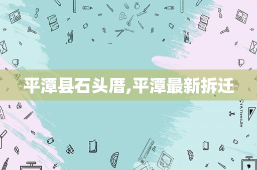 平潭县石头厝,平潭最新拆迁