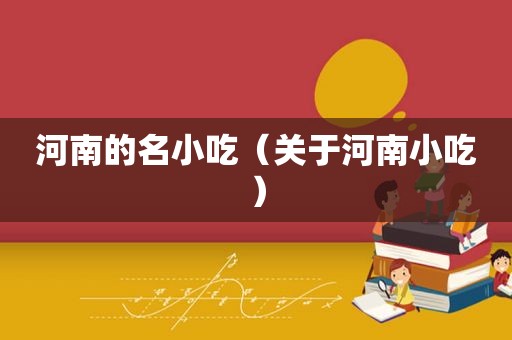 河南的名小吃（关于河南小吃）