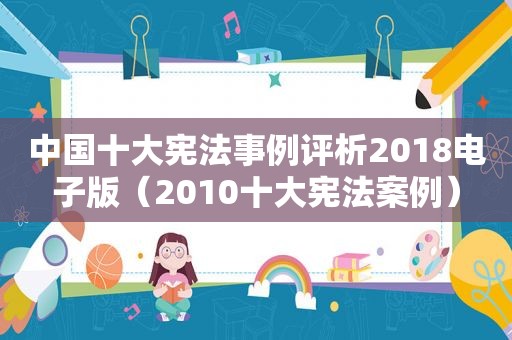 中国十大宪法事例评析2018电子版（2010十大宪法案例）