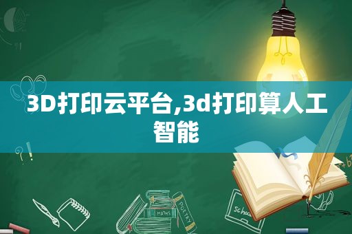 3D打印云平台,3d打印算人工智能