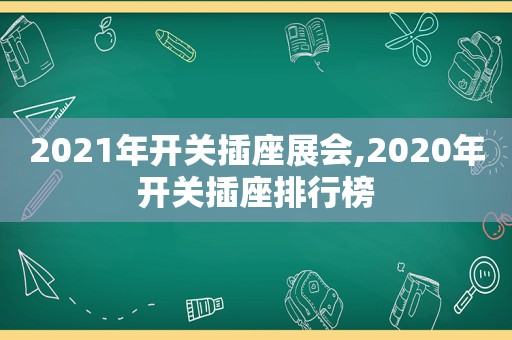 2021年开关插座展会,2020年开关插座排行榜