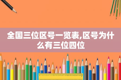 全国三位区号一览表,区号为什么有三位四位