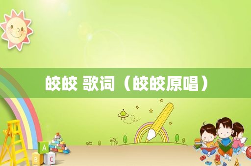 皎皎 歌词（皎皎原唱）