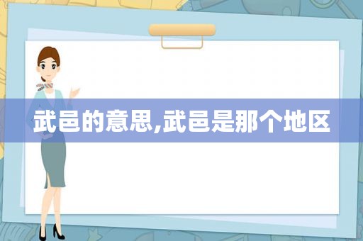 武邑的意思,武邑是那个地区