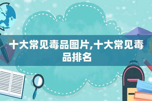 十大常见 *** 图片,十大常见 *** 排名