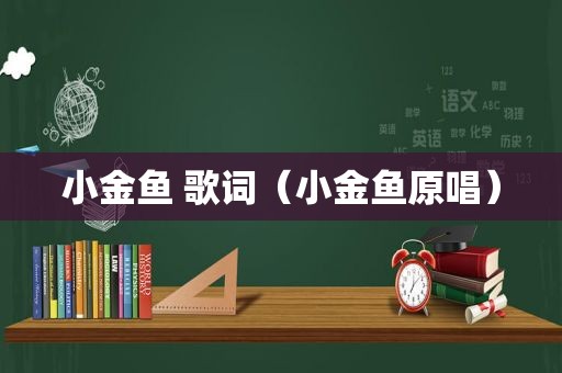 小金鱼 歌词（小金鱼原唱）