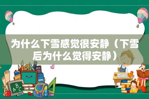 为什么下雪感觉很安静（下雪后为什么觉得安静）