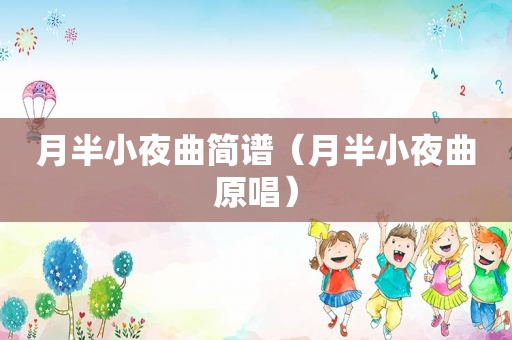 月半小夜曲简谱（月半小夜曲原唱）
