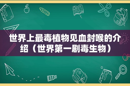 世界上最毒植物见血封喉的介绍（世界第一剧毒生物）