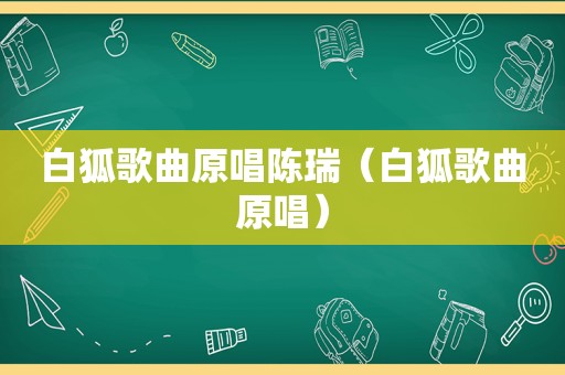 白狐歌曲原唱陈瑞（白狐歌曲原唱）