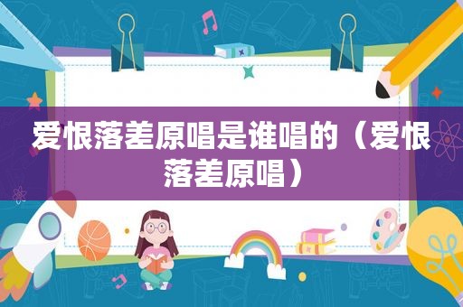 爱恨落差原唱是谁唱的（爱恨落差原唱）
