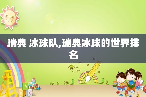 瑞典 冰球队,瑞典冰球的世界排名