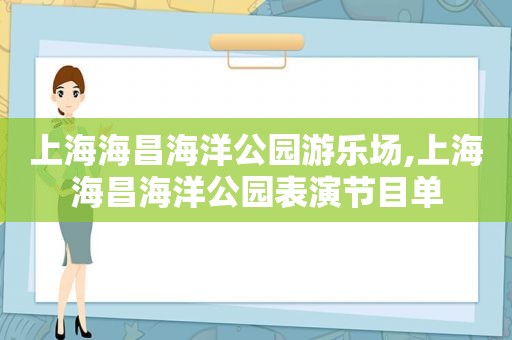 上海海昌海洋公园游乐场,上海海昌海洋公园表演节目单