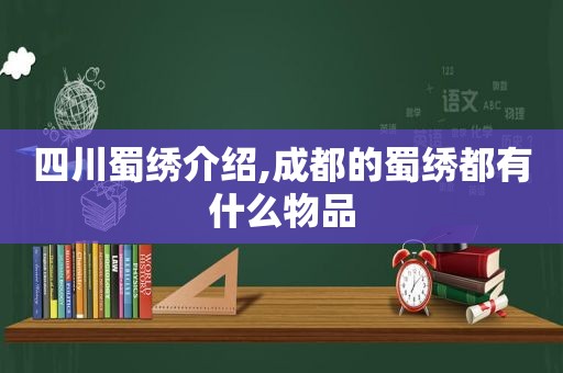 四川蜀绣介绍,成都的蜀绣都有什么物品