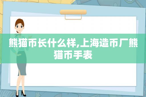 熊猫币长什么样,上海造币厂熊猫币手表