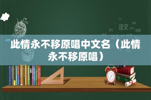 此情永不移原唱中文名（此情永不移原唱）
