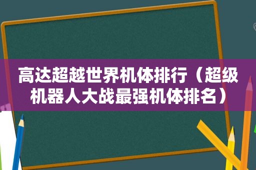 高达超越世界机体排行（超级机器人大战最强机体排名）