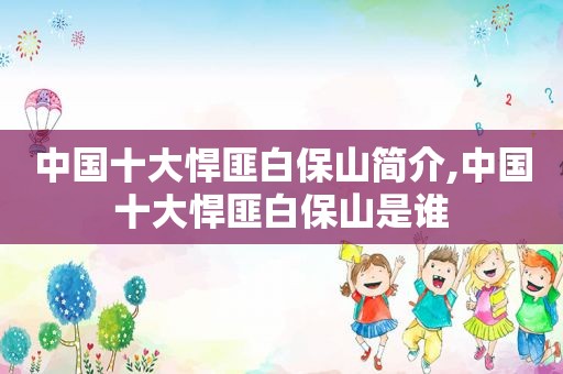中国十大悍匪白保山简介,中国十大悍匪白保山是谁