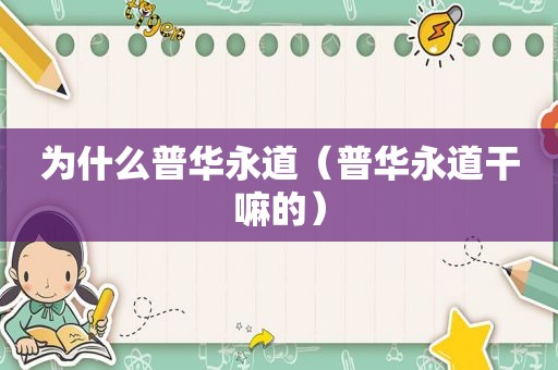 为什么普华永道（普华永道干嘛的）