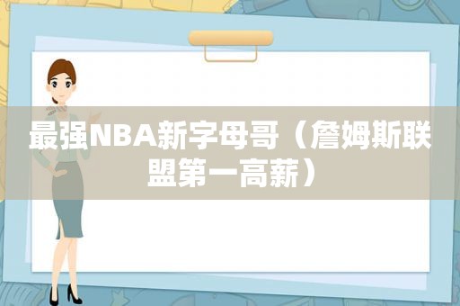 最强NBA新字母哥（詹姆斯联盟第一高薪）