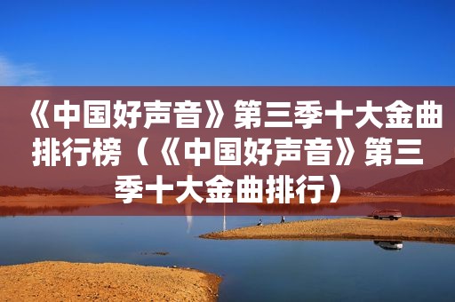 《中国好声音》第三季十大金曲排行榜（《中国好声音》第三季十大金曲排行）