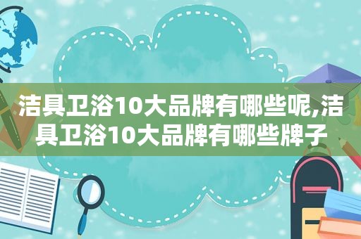 洁具卫浴10大品牌有哪些呢,洁具卫浴10大品牌有哪些牌子