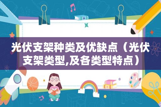 光伏支架种类及优缺点（光伏支架类型,及各类型特点）