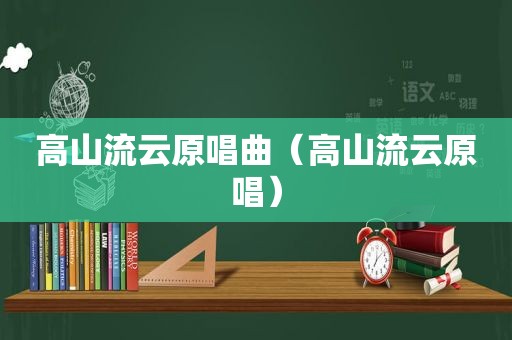 高山流云原唱曲（高山流云原唱）