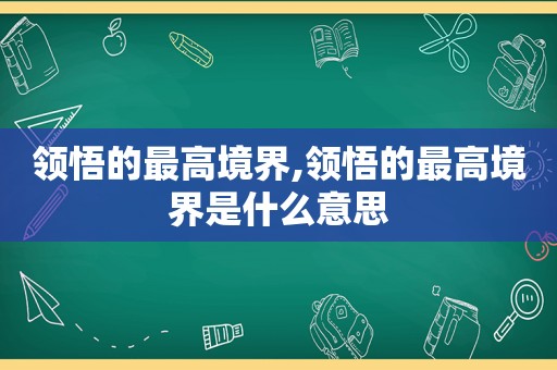 领悟的最高境界,领悟的最高境界是什么意思